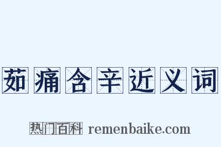 茹痛含辛近义词是什么意思的图片